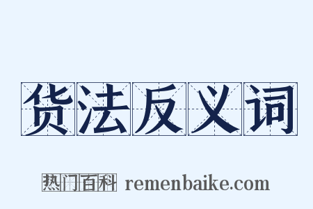 货法反义词是什么意思的图片